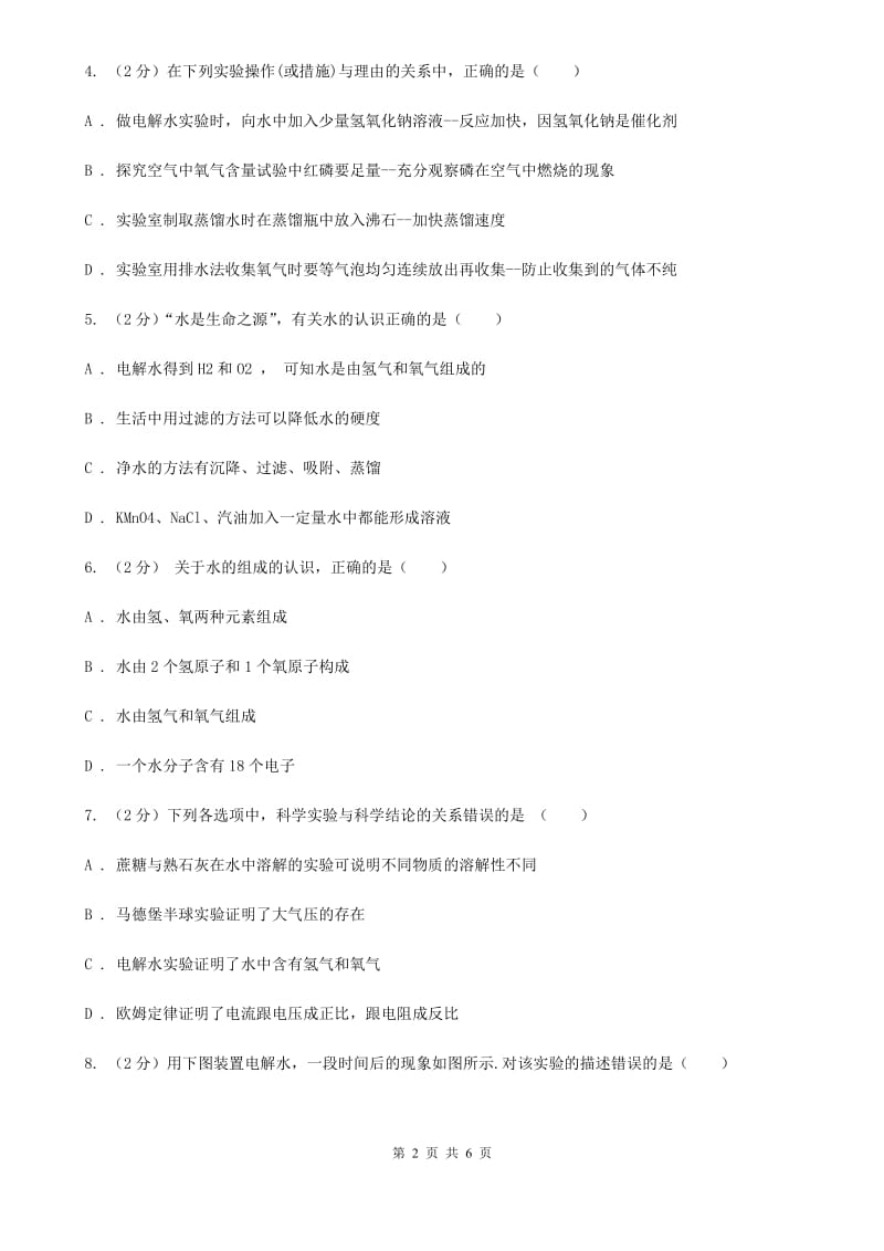 浙教版科学八年级上册同步练习1.2水的组成C卷.doc_第2页