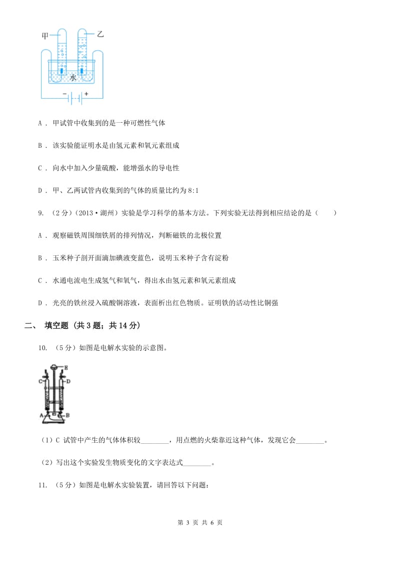 浙教版科学八年级上册同步练习1.2水的组成C卷.doc_第3页