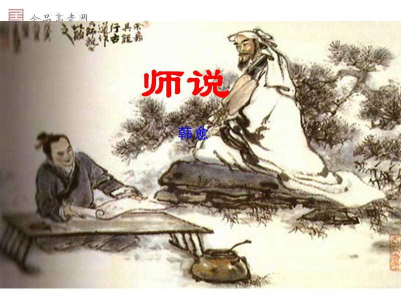 《师说》课件ppt课件.ppt_第1页