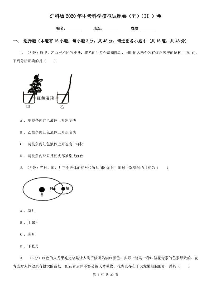 沪科版2020年中考科学模拟试题卷（五）（II）卷.doc_第1页