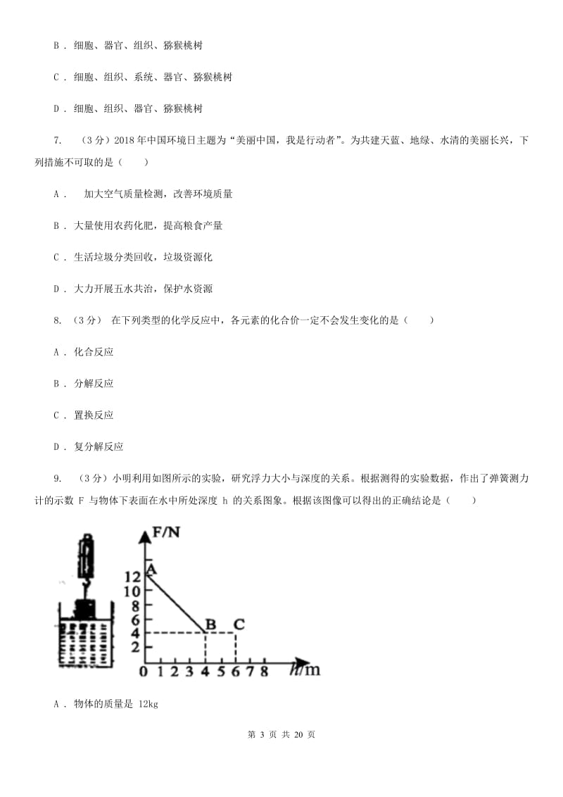 沪科版2020年中考科学模拟试题卷（五）（II）卷.doc_第3页