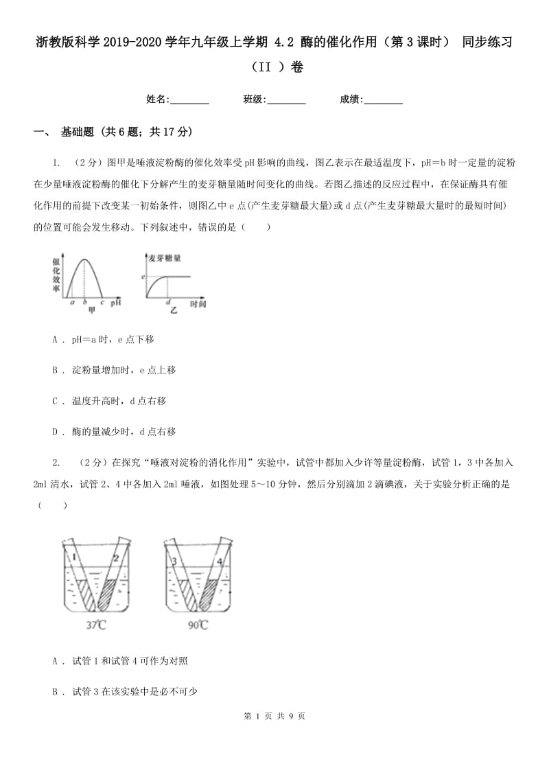 浙教版科学2019-2020学年九年级上学期4.2酶的催化作用（第3课时）同步练习（II）卷.doc_第1页