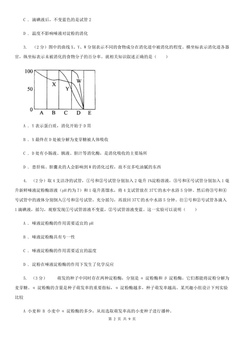 浙教版科学2019-2020学年九年级上学期4.2酶的催化作用（第3课时）同步练习（II）卷.doc_第2页