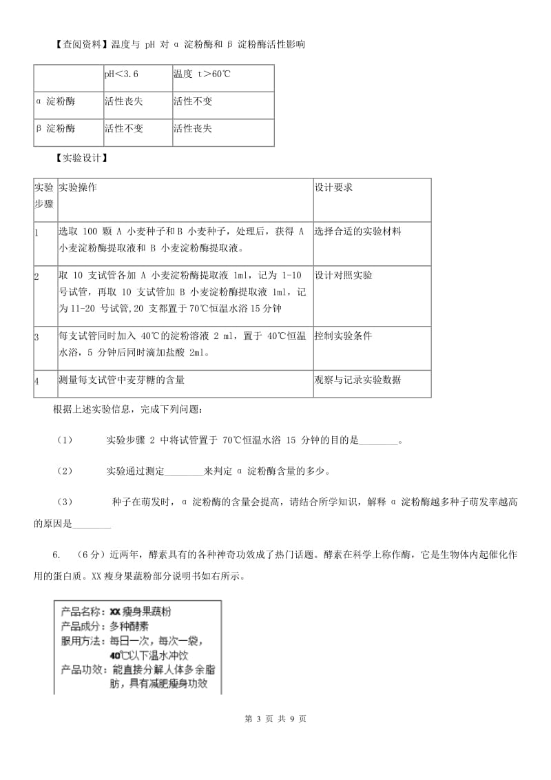 浙教版科学2019-2020学年九年级上学期4.2酶的催化作用（第3课时）同步练习（II）卷.doc_第3页