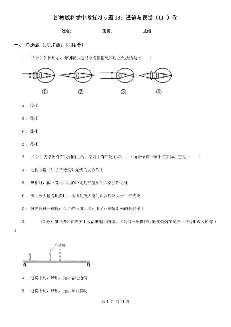 浙教版科学中考复习专题13：透镜与视觉（II）卷.doc_第1页