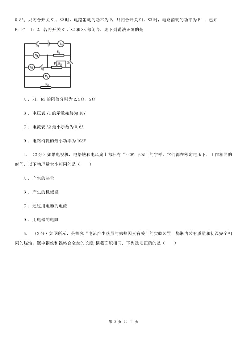 华师大版2020年中考科学错题集训22：电功率和电热C卷.doc_第2页