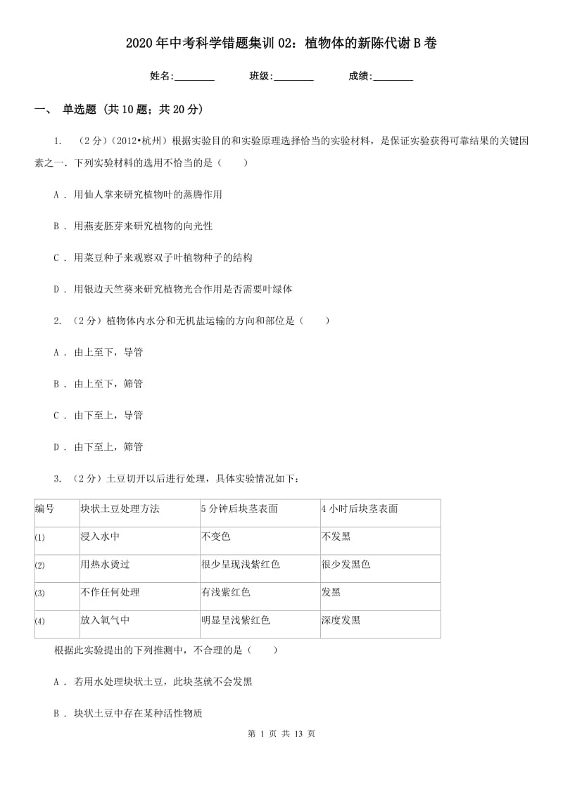 2020年中考科学错题集训02：植物体的新陈代谢B卷.doc_第1页