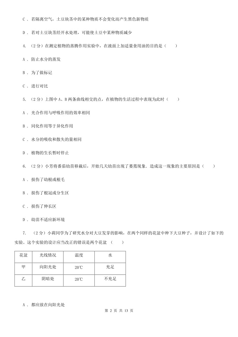 2020年中考科学错题集训02：植物体的新陈代谢B卷.doc_第2页