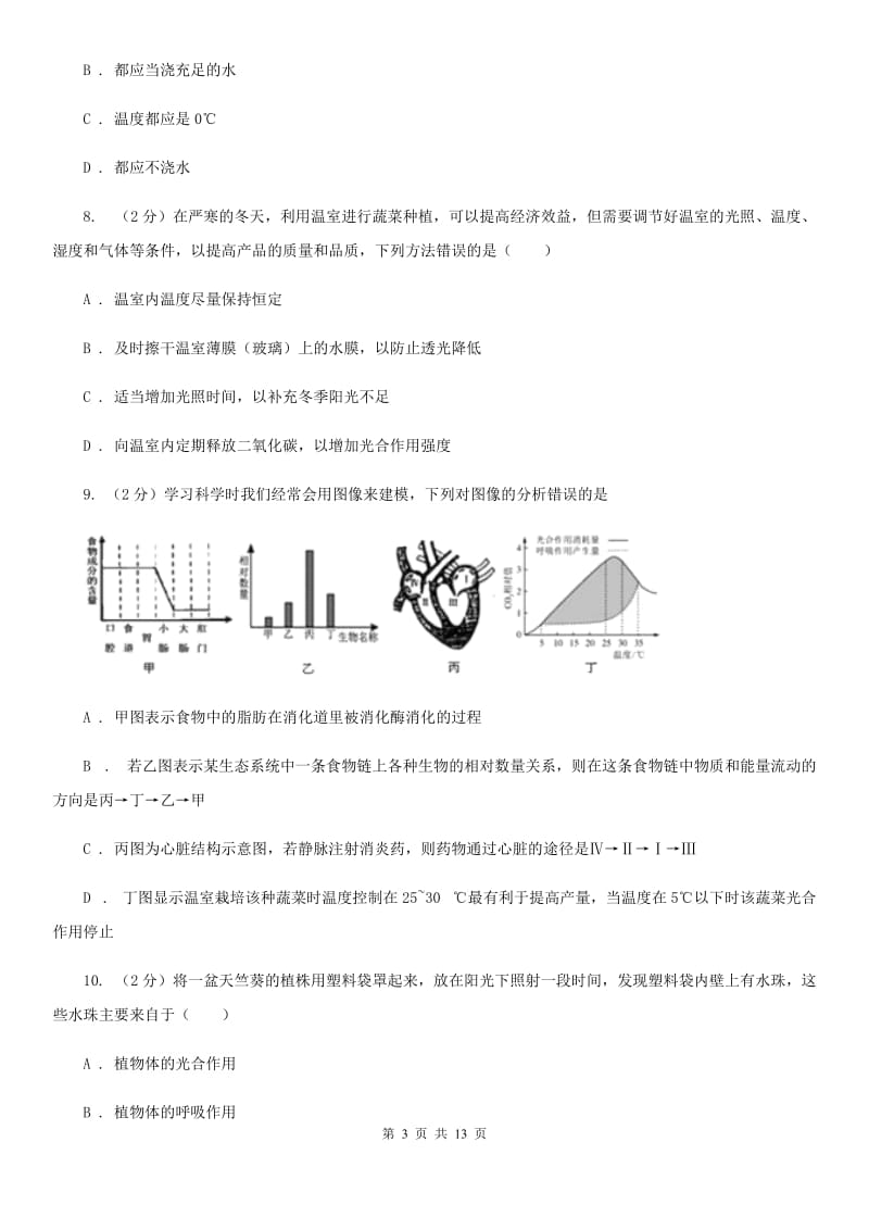 2020年中考科学错题集训02：植物体的新陈代谢B卷.doc_第3页