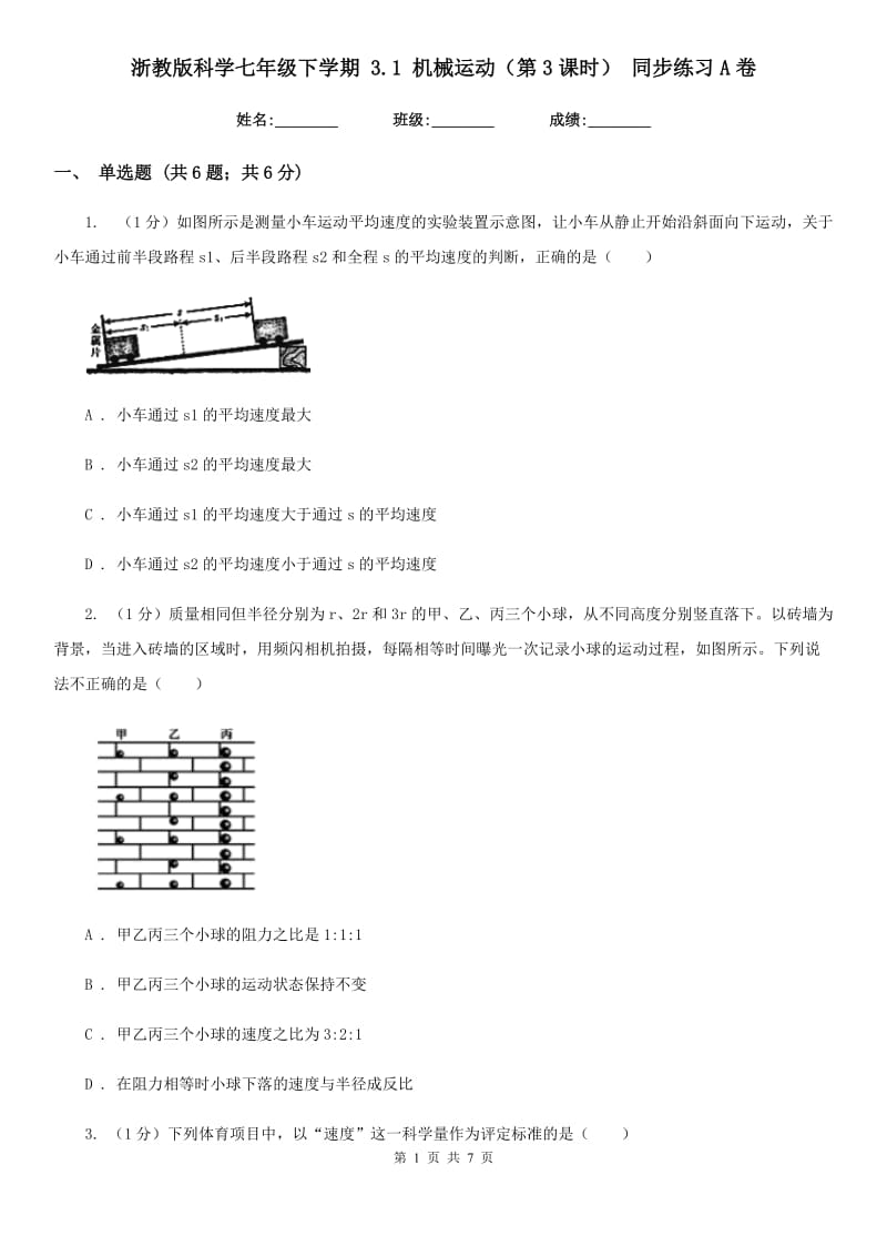 浙教版科学七年级下学期 3.1 机械运动（第3课时） 同步练习A卷.doc_第1页