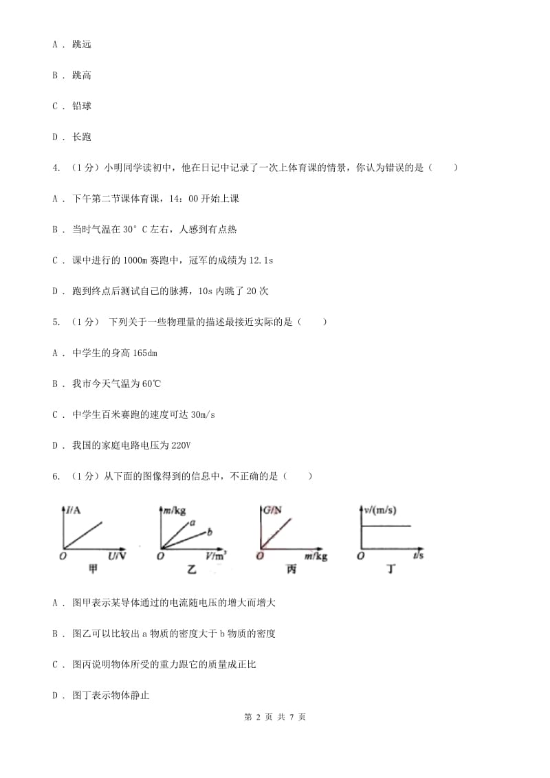 浙教版科学七年级下学期 3.1 机械运动（第3课时） 同步练习A卷.doc_第2页