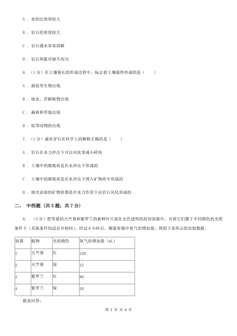 浙教版科学八年级下学期4.1从岩石到土壤（第2课时）同步练习C卷.doc_第2页