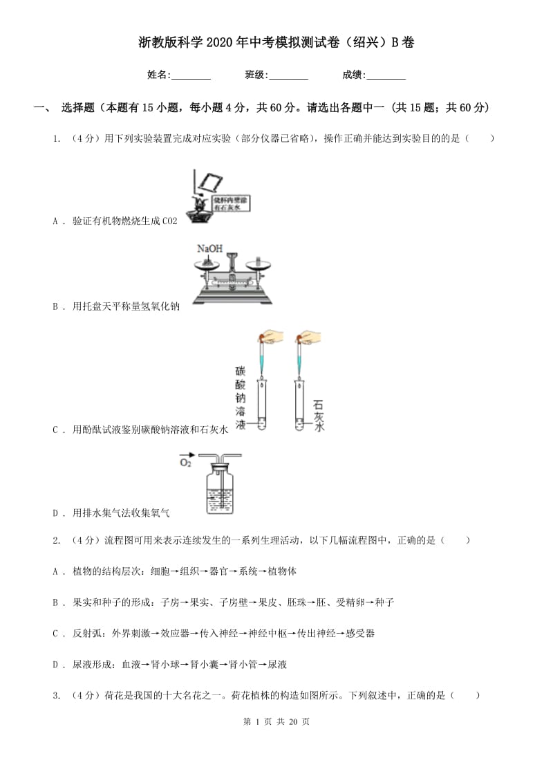 浙教版科学2020年中考模拟测试卷（绍兴）B卷.doc_第1页