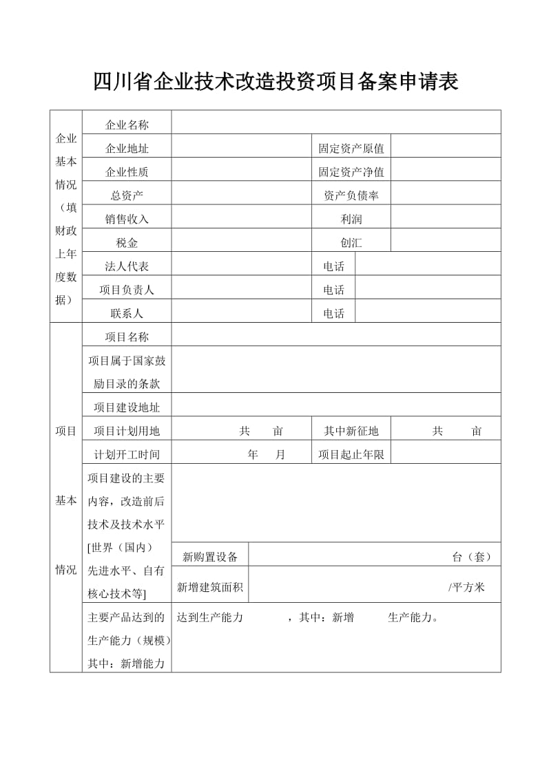 四川省企业技术改造投资项目备案申请表(空白).doc_第1页