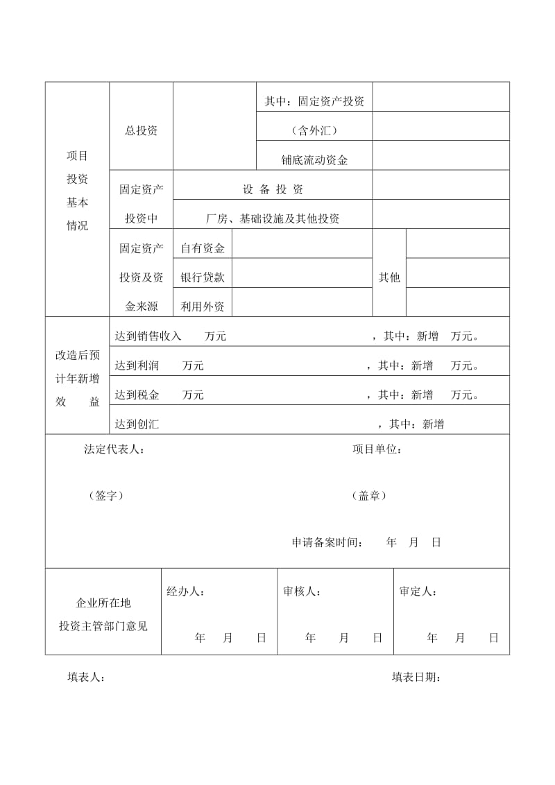 四川省企业技术改造投资项目备案申请表(空白).doc_第2页