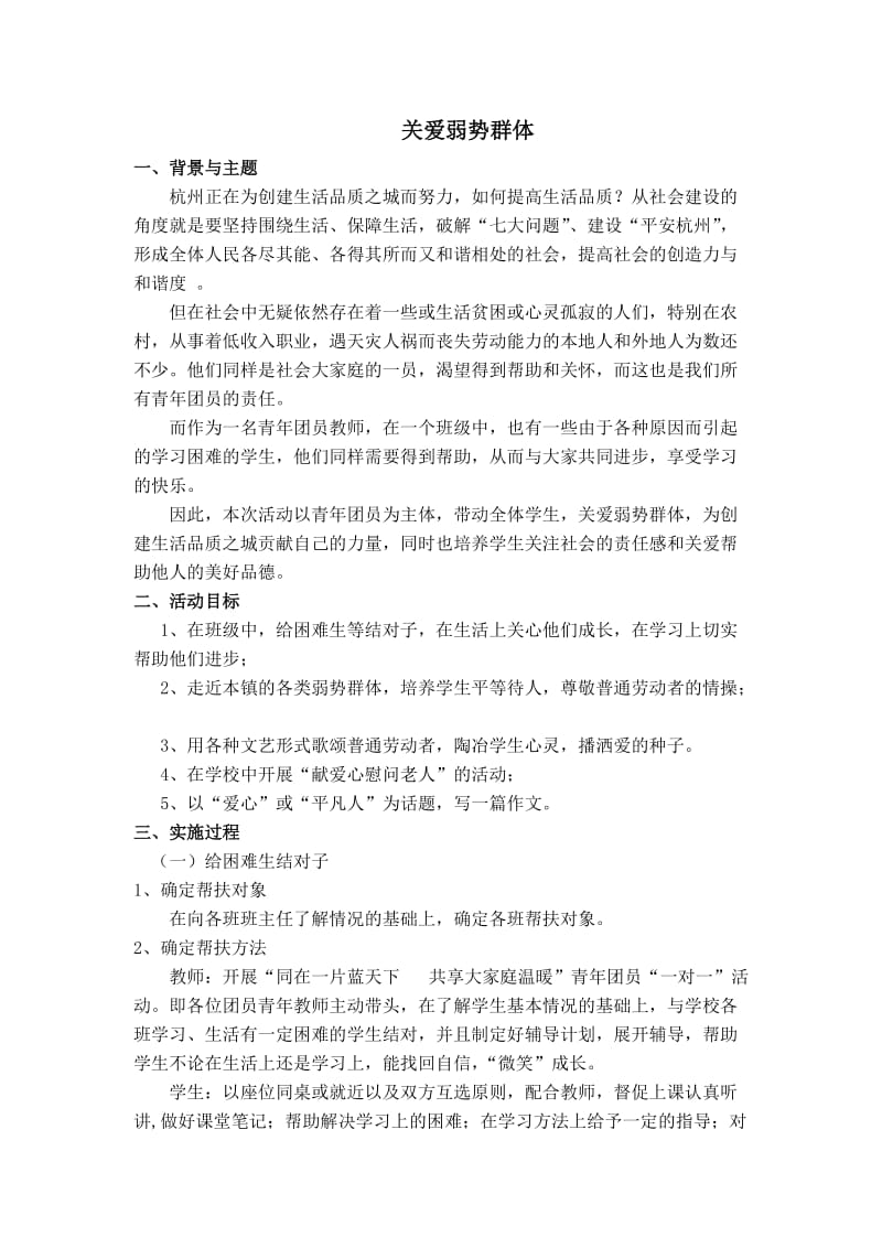 关爱弱势群体活动方案.doc_第1页