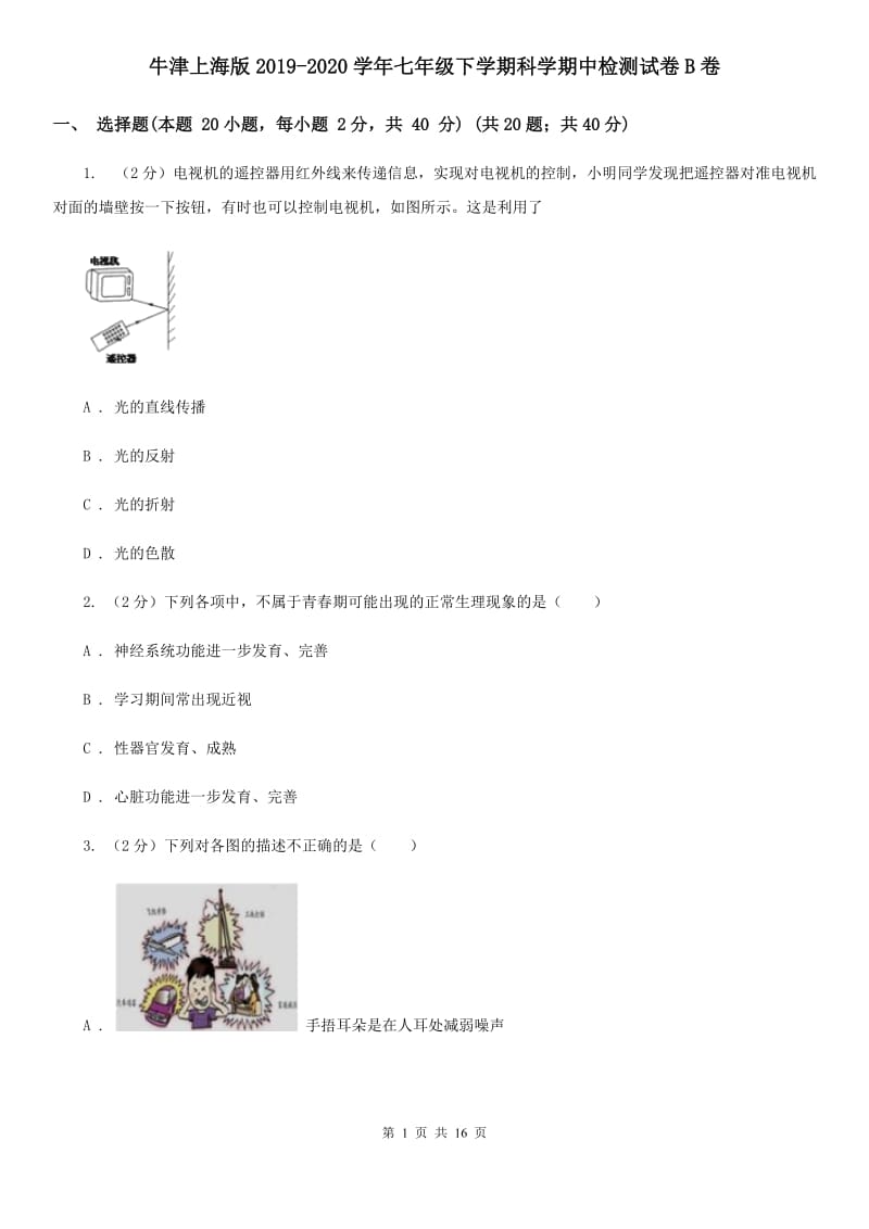 牛津上海版2019-2020学年七年级下学期科学期中检测试卷B卷.doc_第1页