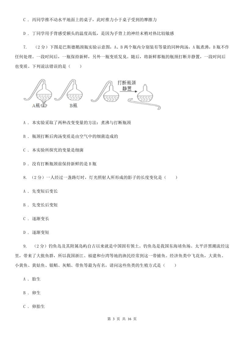 牛津上海版2019-2020学年七年级下学期科学期中检测试卷B卷.doc_第3页