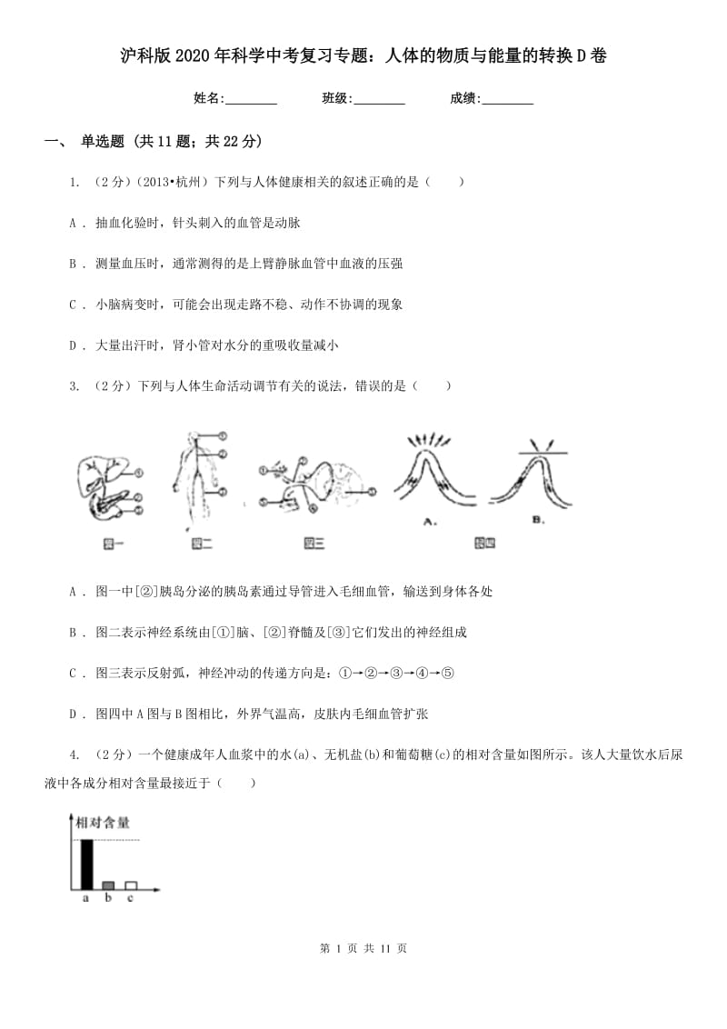 沪科版2020年科学中考复习专题：人体的物质与能量的转换D卷.doc_第1页