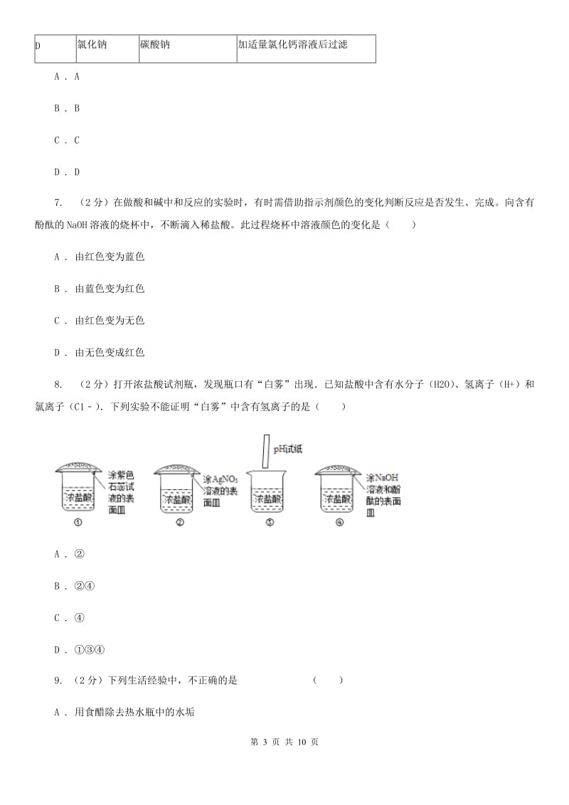 浙教版科学2019-2020学年九年级上学期1.3盐酸（第1课时）同步练习B卷.doc_第3页