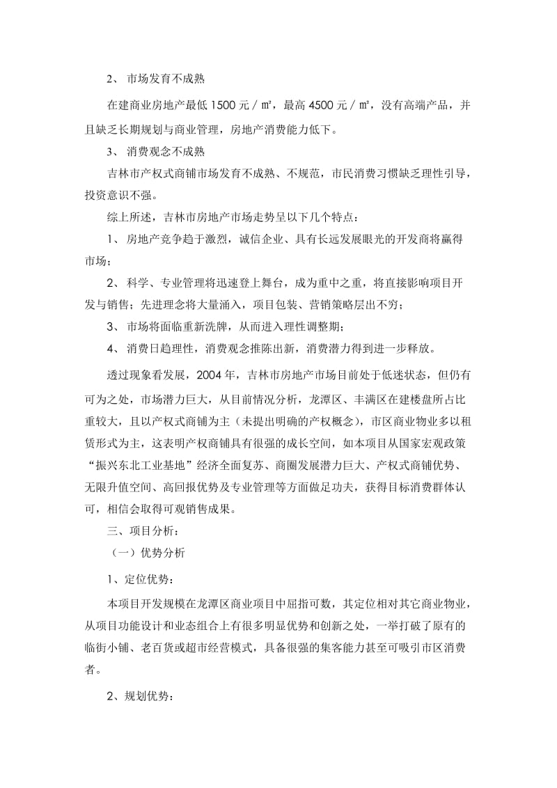 吉林某商城商铺销售营销策划方案.doc_第3页