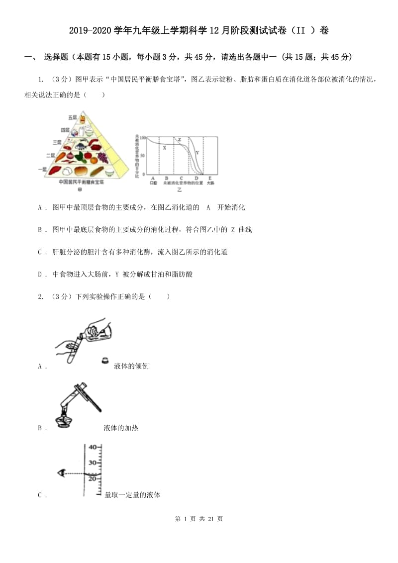 2019-2020学年九年级上学期科学12月阶段测试试卷（II）卷.doc_第1页