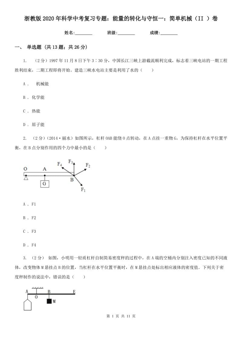 浙教版2020年科学中考复习专题：能量的转化与守恒一：简单机械（II）卷.doc_第1页