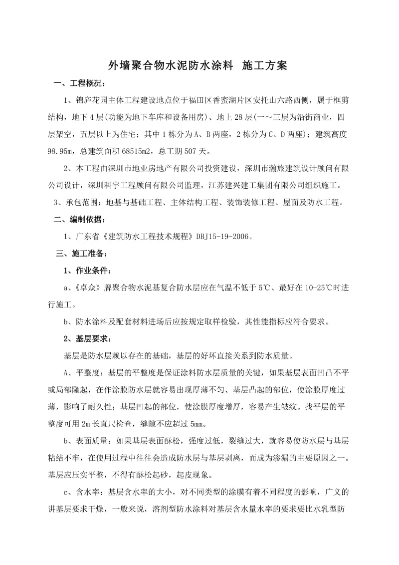 外墙聚合物水泥防水涂料方案.doc_第2页