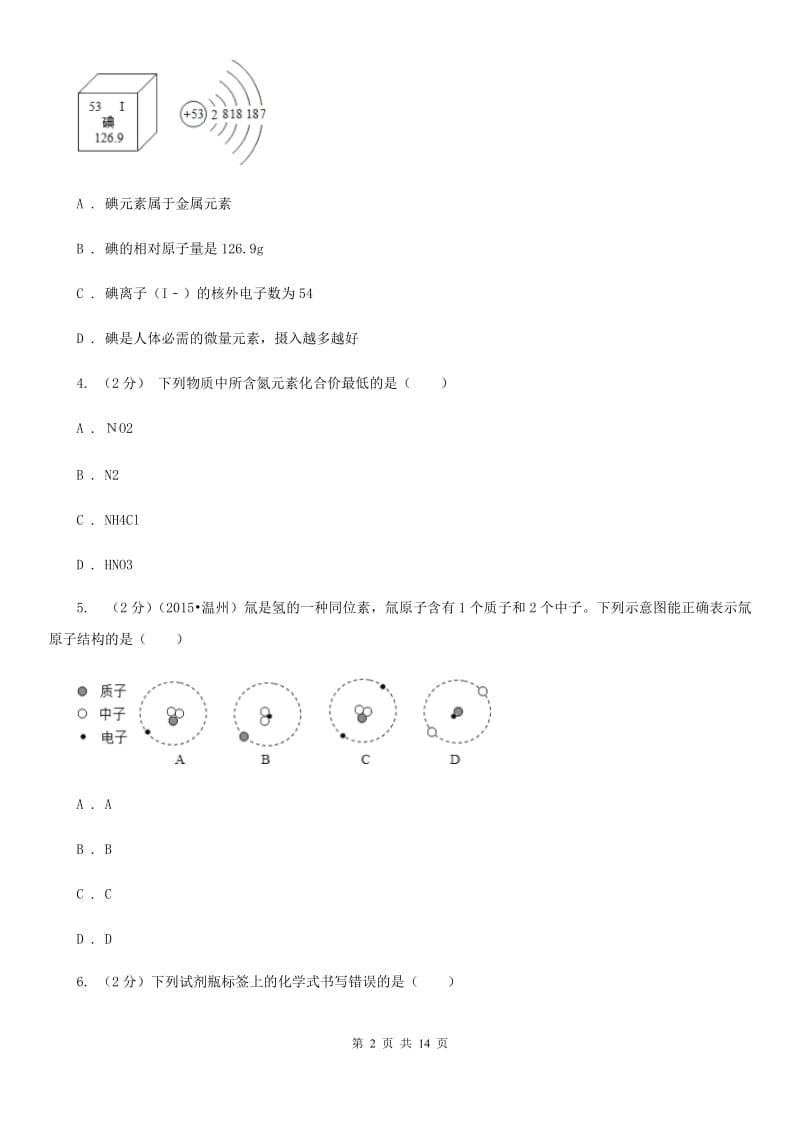 华师大版2020年中考试题分类汇编（科学）专题：物质的结构（II）卷.doc_第2页