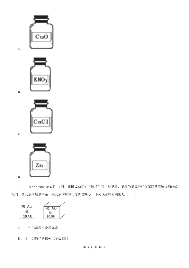 华师大版2020年中考试题分类汇编（科学）专题：物质的结构（II）卷.doc_第3页