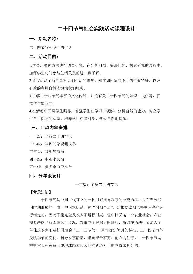 二十四节气社会实践活动方案.doc_第1页