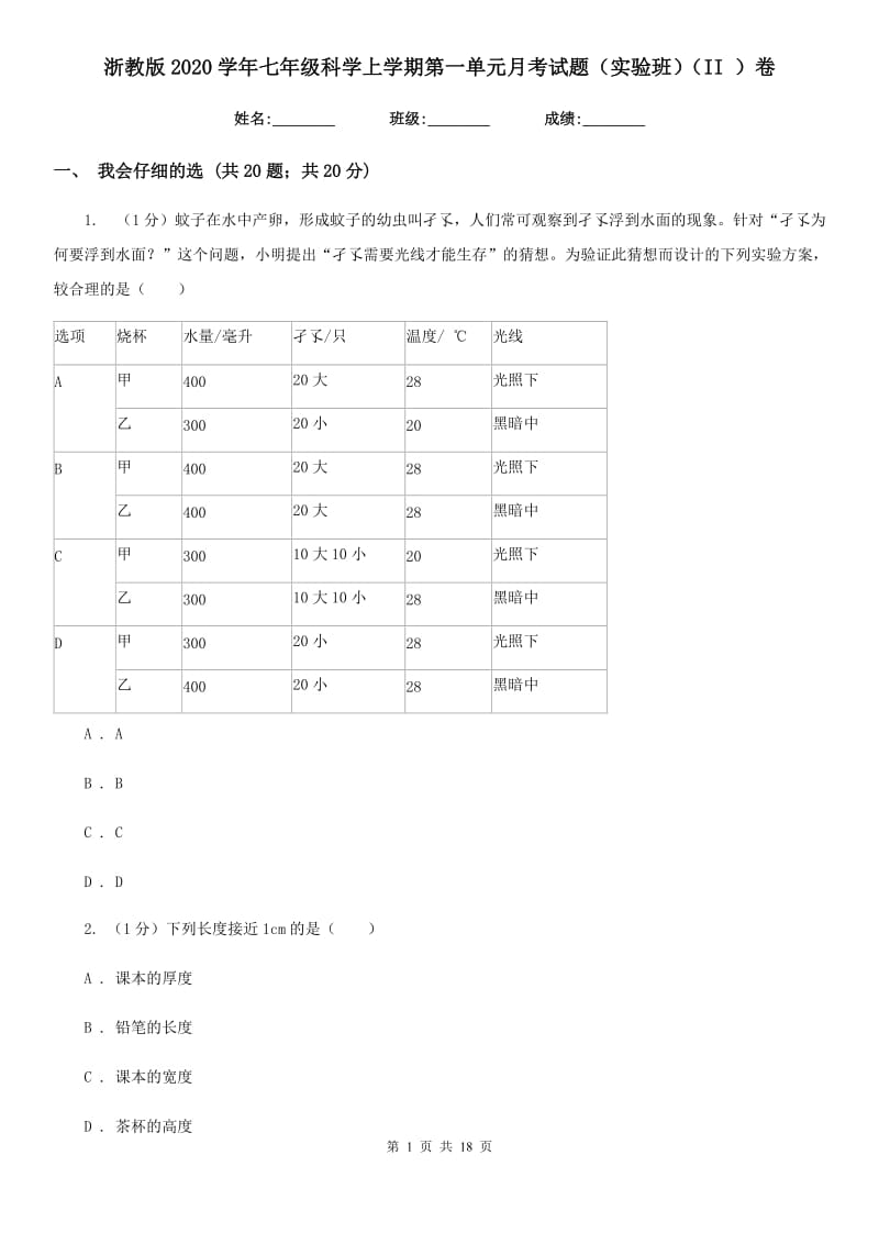 浙教版2020学年七年级科学上学期第一单元月考试题（实验班）（II）卷.doc_第1页