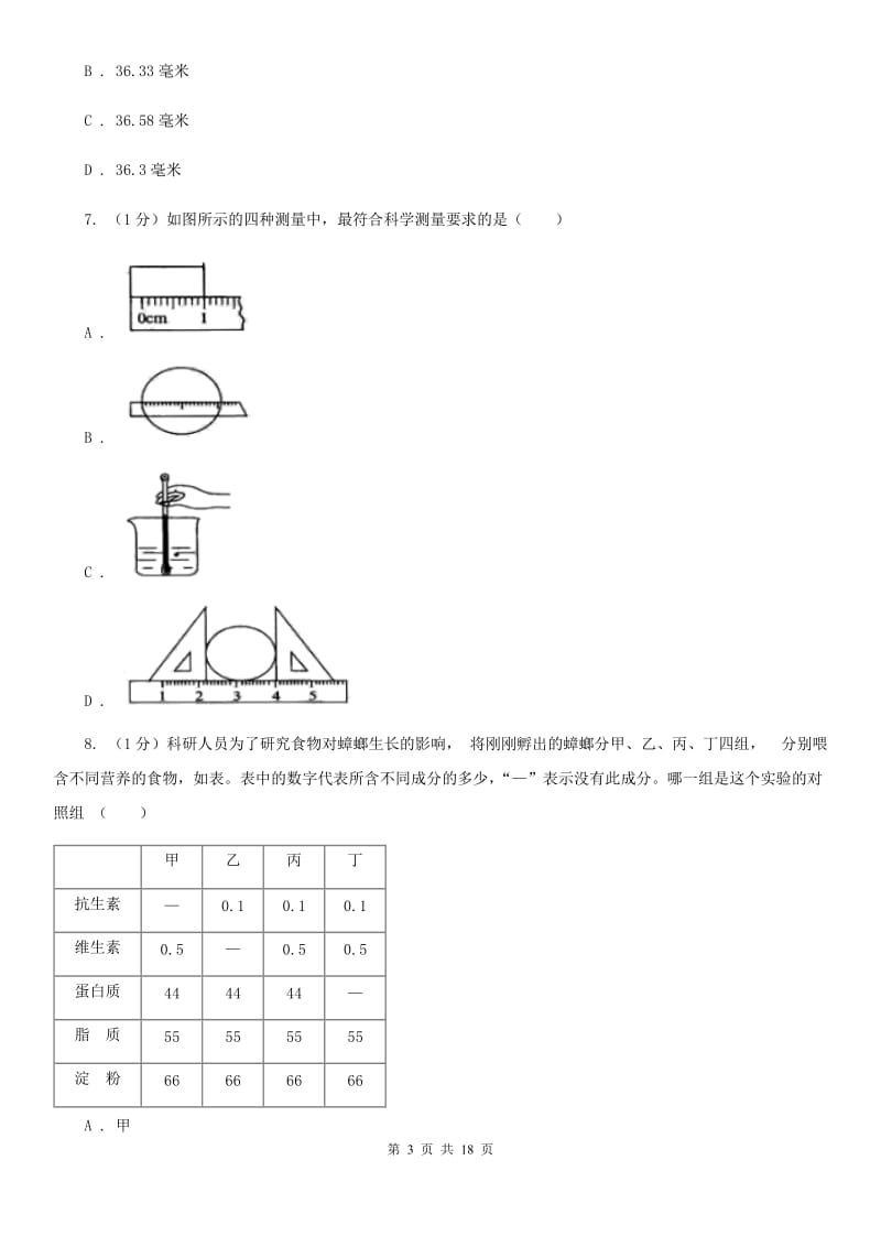 浙教版2020学年七年级科学上学期第一单元月考试题（实验班）（II）卷.doc_第3页