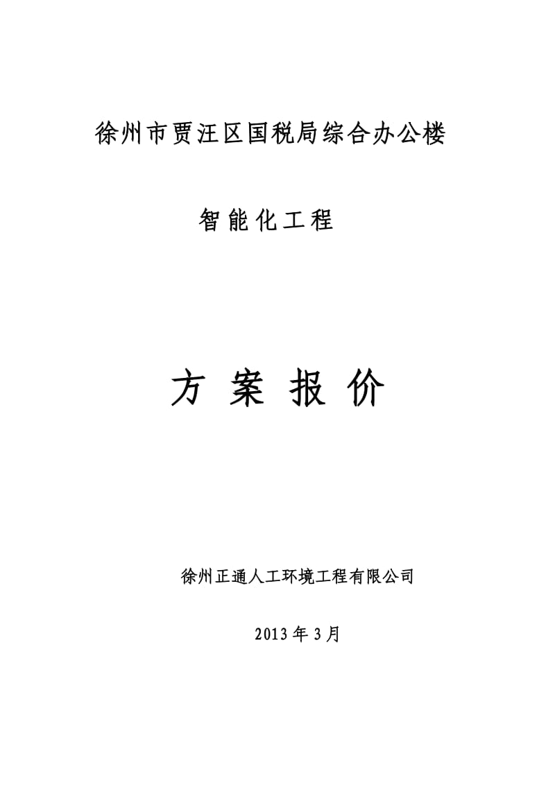 徐州市贾汪区国税局综合办公楼智能化工程报价方案.doc_第1页