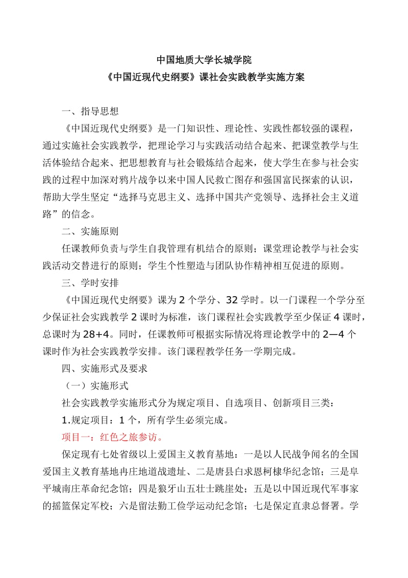 《中国近现代史纲要》课社会实践教学实施方案.doc_第1页