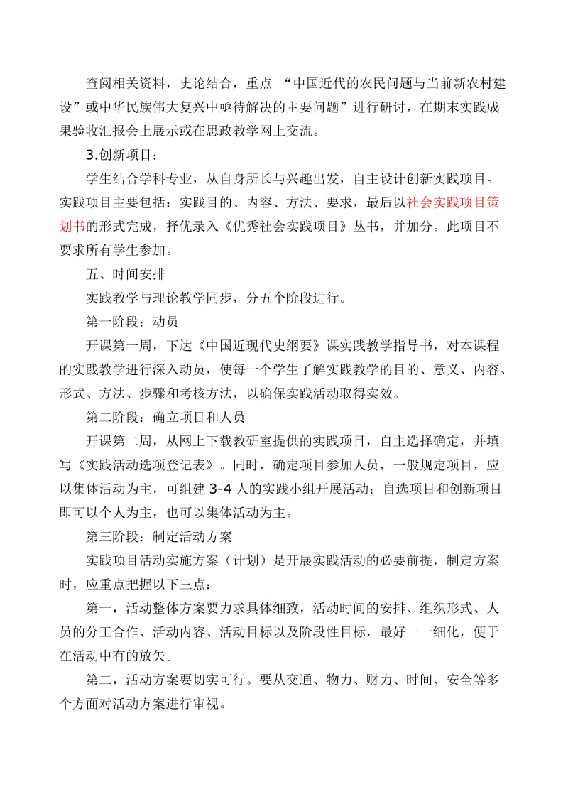 《中国近现代史纲要》课社会实践教学实施方案.doc_第3页