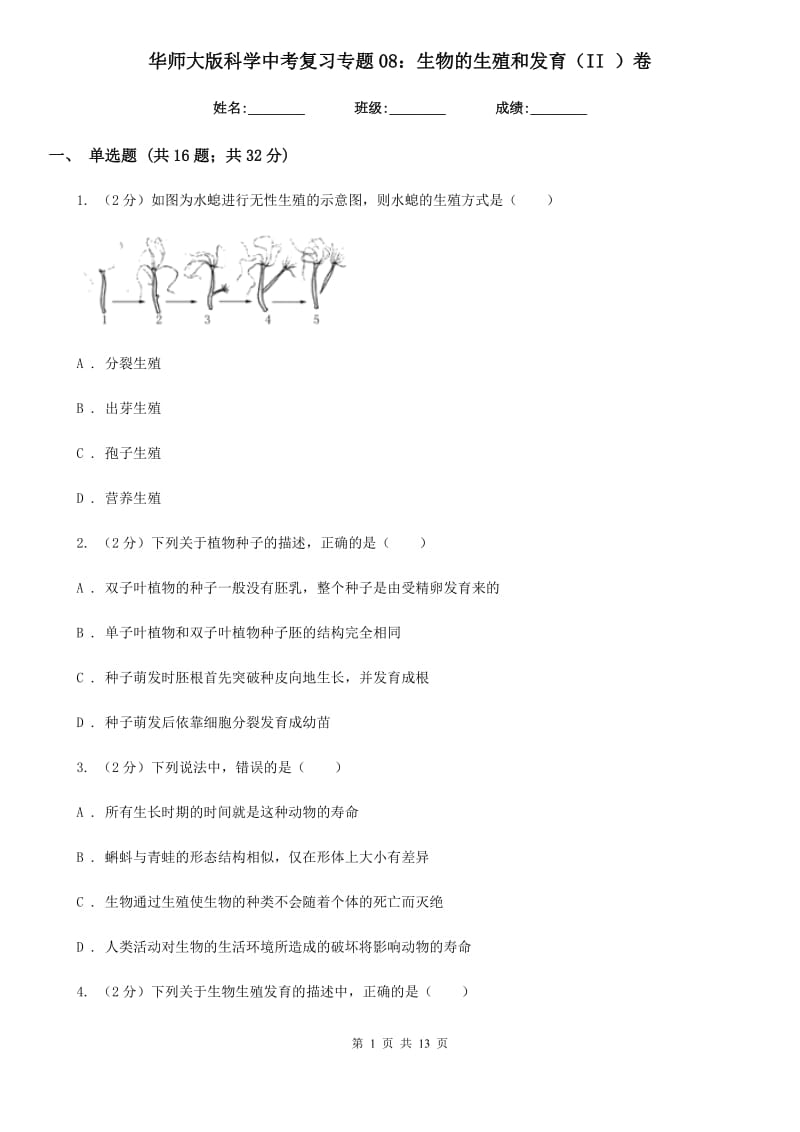 华师大版科学中考复习专题08：生物的生殖和发育（II）卷.doc_第1页