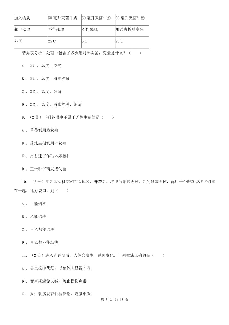 华师大版科学中考复习专题08：生物的生殖和发育（II）卷.doc_第3页