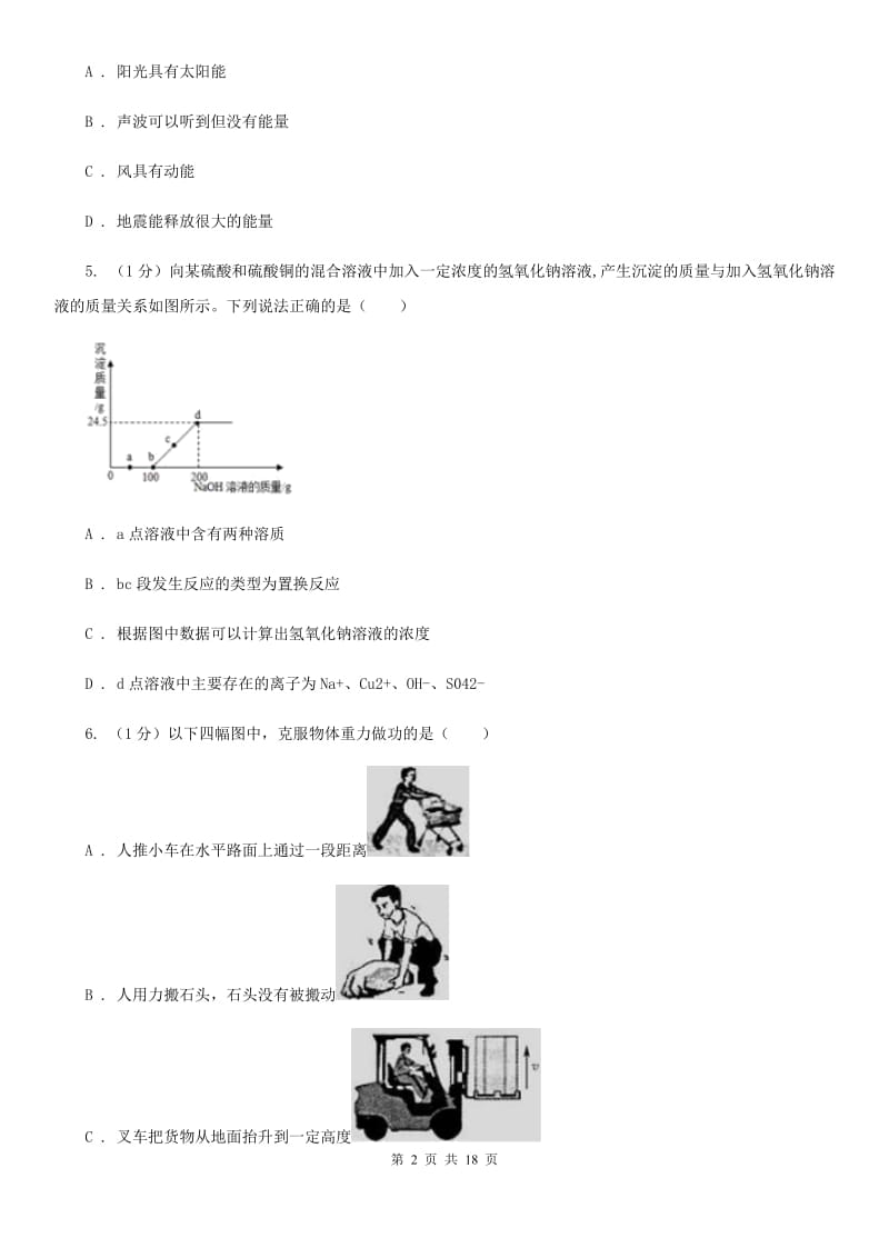 华师大版九年级上学期科学期中四校联考试卷A卷.doc_第2页