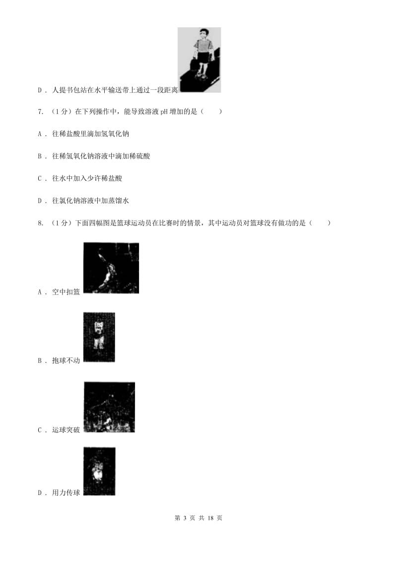 华师大版九年级上学期科学期中四校联考试卷A卷.doc_第3页