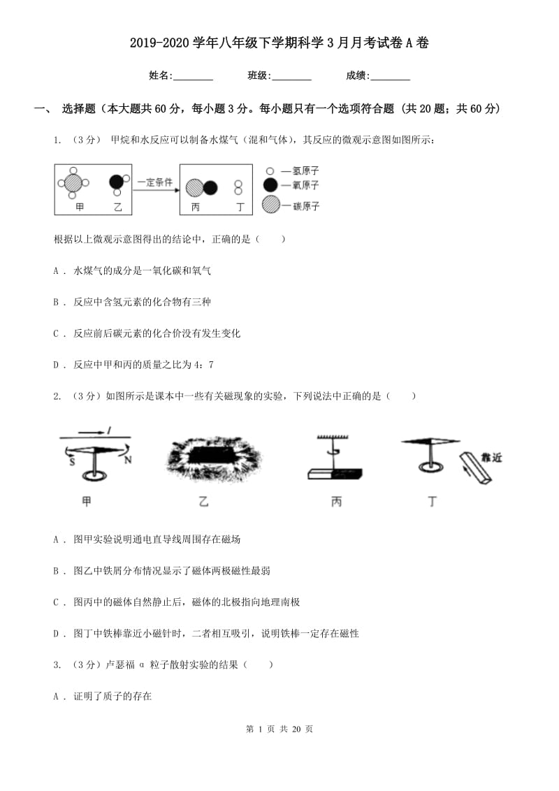 2019-2020学年八年级下学期科学3月月考试卷A卷.doc_第1页