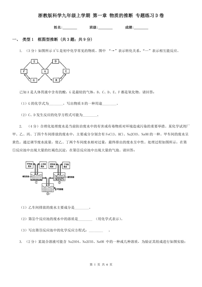 浙教版科学九年级上学期 第一章 物质的推断 专题练习D卷.doc_第1页