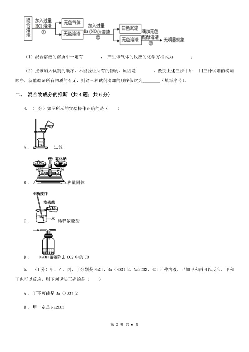 浙教版科学九年级上学期 第一章 物质的推断 专题练习D卷.doc_第2页