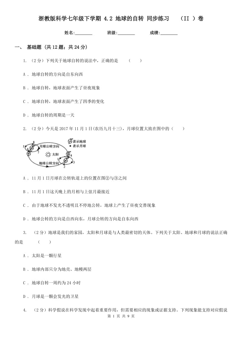 浙教版科学七年级下学期4.2地球的自转同步练习  （II）卷_第1页