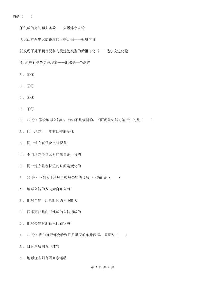 浙教版科学七年级下学期4.2地球的自转同步练习  （II）卷_第2页