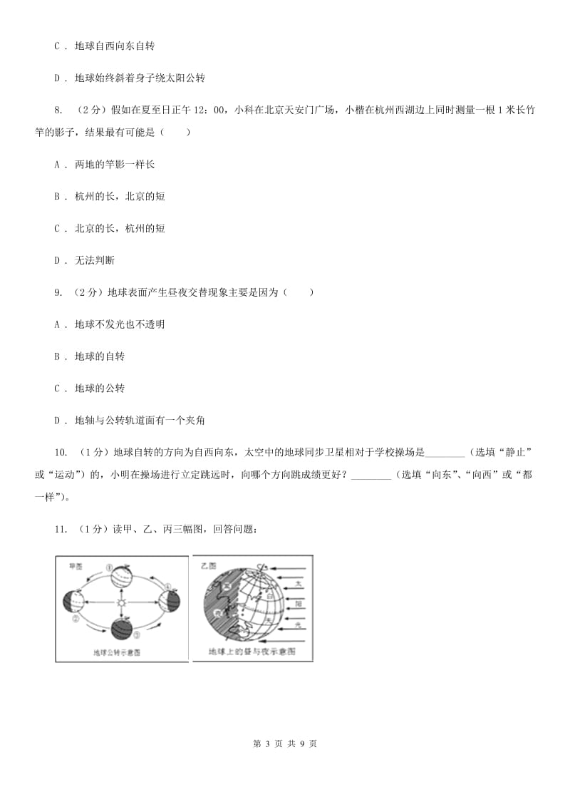 浙教版科学七年级下学期4.2地球的自转同步练习  （II）卷_第3页