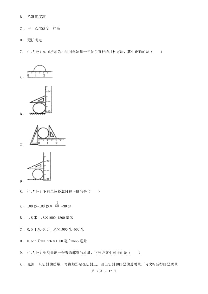 2020届七年级上学期科学9月月考试卷（I）卷.doc_第3页