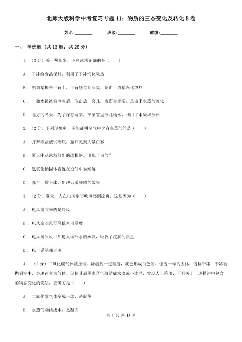 北师大版科学中考复习专题11：物质的三态变化及转化B卷.doc_第1页