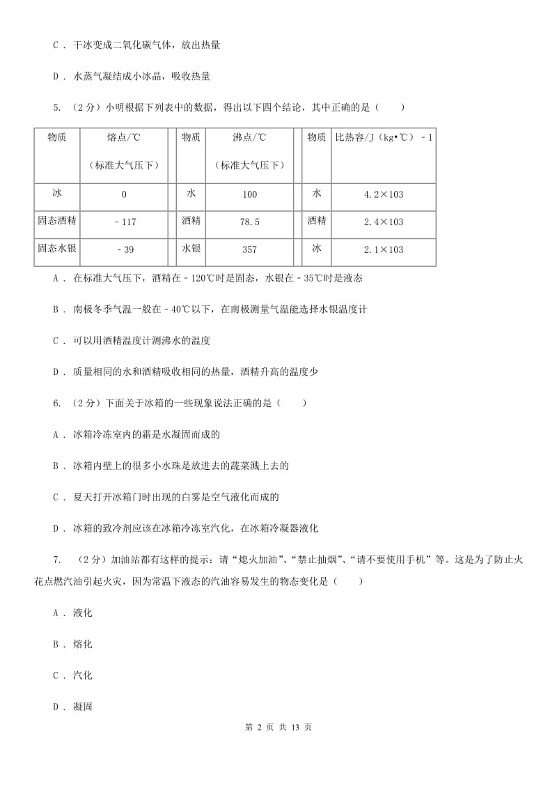 北师大版科学中考复习专题11：物质的三态变化及转化B卷.doc_第2页