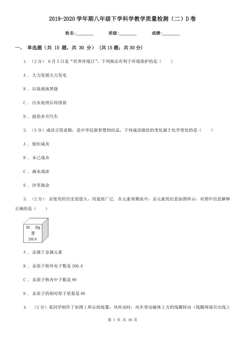 2019-2020学年期八年级下学科学教学质量检测（二）D卷.doc_第1页